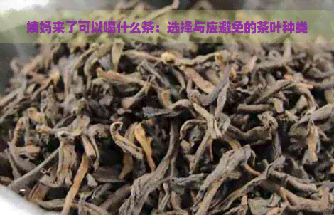 姨妈来了可以喝什么茶：选择与应避免的茶叶种类