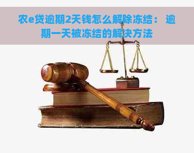 农e贷逾期2天钱怎么解除冻结： 逾期一天被冻结的解决方法