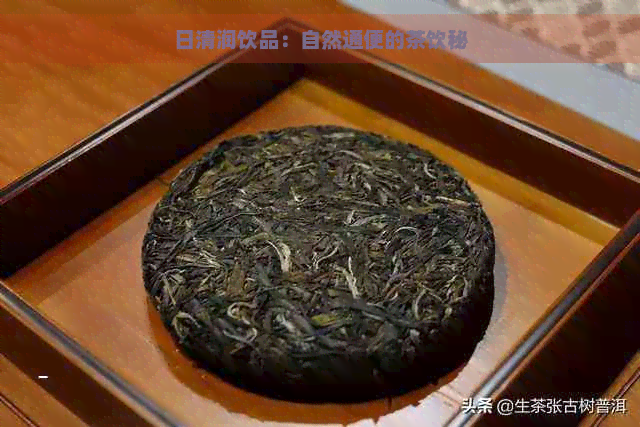 日清润饮品：自然通便的茶饮秘