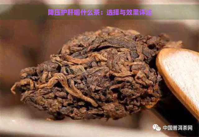 降压护肝喝什么茶：选择与效果详述