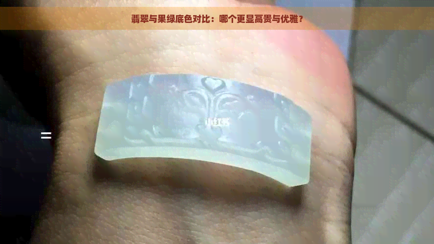 翡翠与果绿底色对比：哪个更显高贵与优雅？