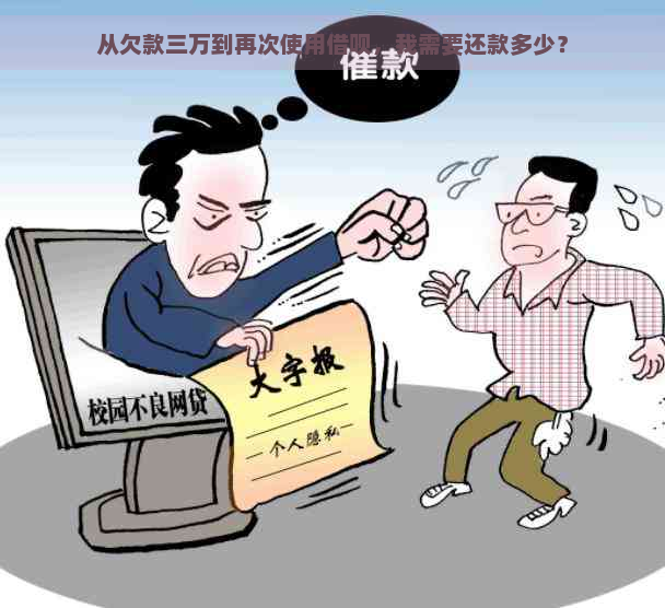 从欠款三万到再次使用借呗，我需要还款多少？