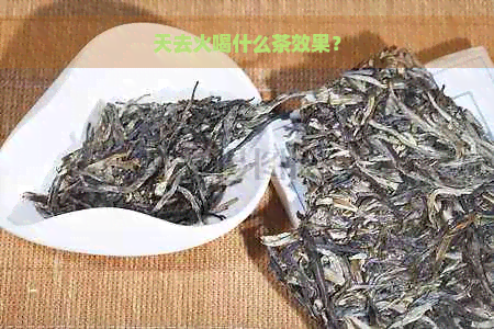 天去火喝什么茶效果？