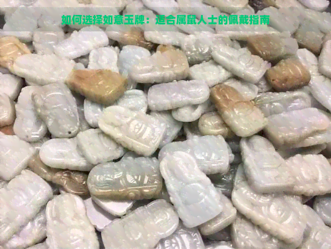 如何选择如意玉牌：适合属鼠人士的佩戴指南