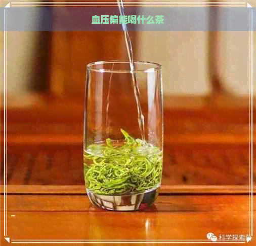 血压偏能喝什么茶