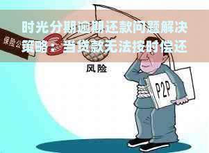 时光分期逾期还款问题解决策略：当贷款无法按时偿还时的处理办法