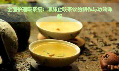 全面护理吸系统：清肺止咳茶饮的制作与功效详解