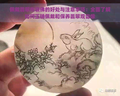 佩戴翡翠布袋佛的好处与注意事项：全面了解如何正确佩戴和保养翡翠观音像