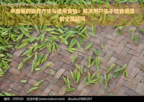 中虚寒的食疗方法与适用食物：解决用户关于饮食调理的全面疑问