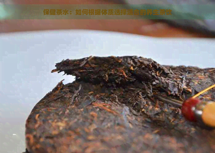 保健茶水：如何根据体质选择适合的养生茶饮