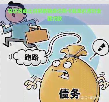 在还款截止日期前确保信用卡账单的准时全额付款