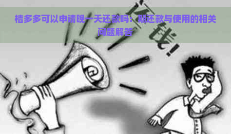 桔多多可以申请晚一天还款吗：期还款与使用的相关问题解答