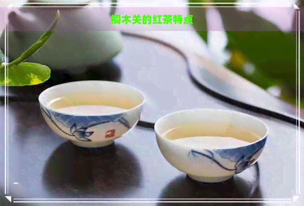 桐木关的红茶特点