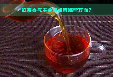 红茶香气主要特点有哪些方面？