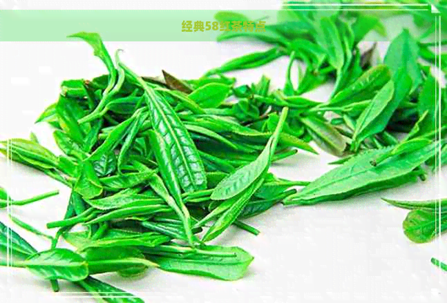 经典58红茶特点