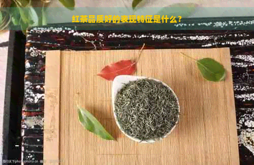 红茶品质好的表现特征是什么？