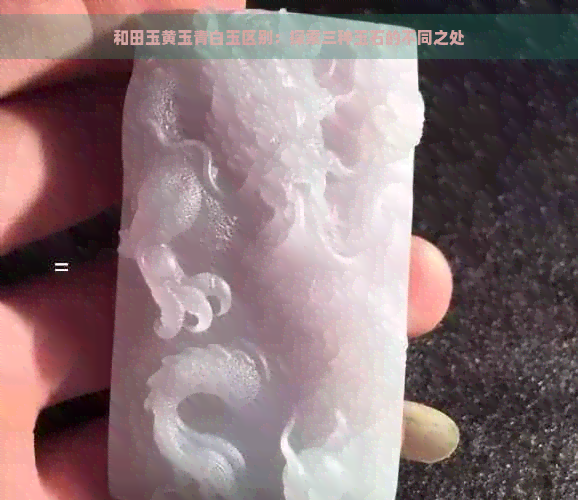 和田玉黄玉青白玉区别：探索三种玉石的不同之处