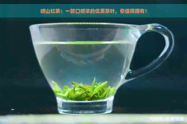 崂山红茶：一款口感浓的优质茶叶，你值得拥有！