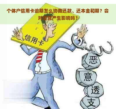 个体户信用卡逾期怎么协商还款、还本金和期？会对经营产生影响吗？