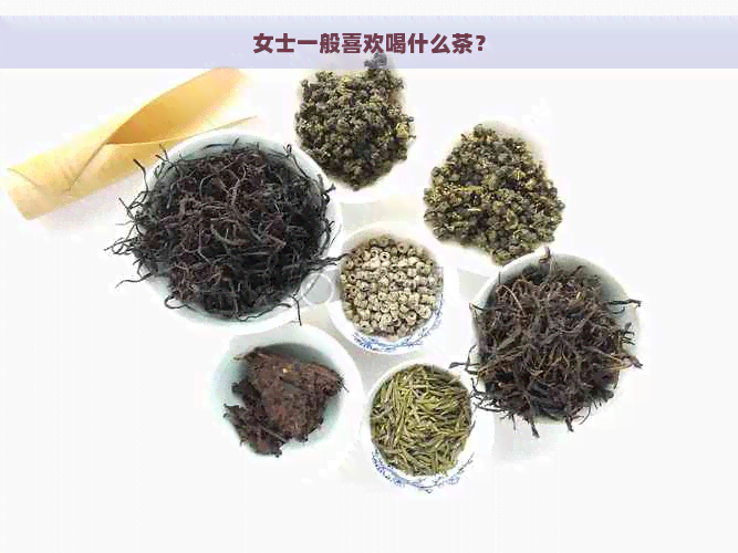 女士一般喜欢喝什么茶？