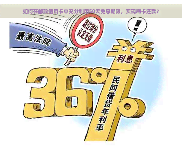 如何在邮政信用卡中充分利用50天免息期限，实现刷卡还款？