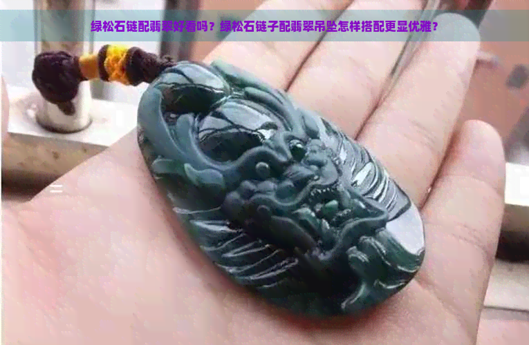 绿松石链配翡翠好看吗？绿松石链子配翡翠吊坠怎样搭配更显优雅？