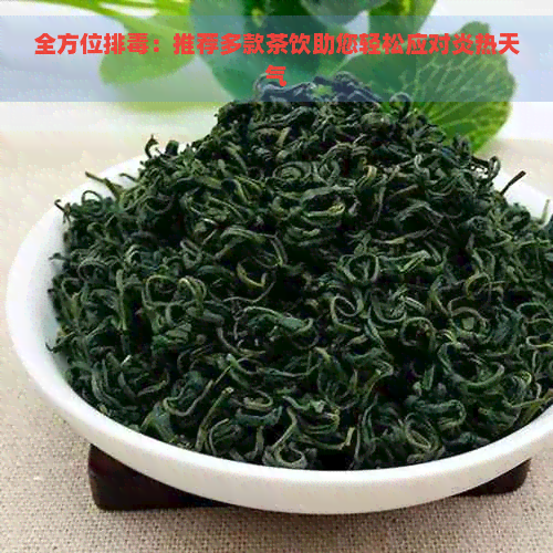 全方位排：推荐多款茶饮助您轻松应对炎热天气