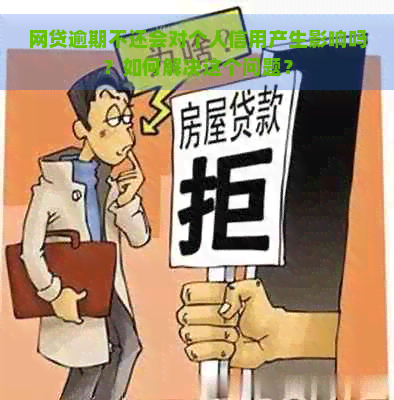 网贷逾期不还会对个人信用产生影响吗？如何解决这个问题？