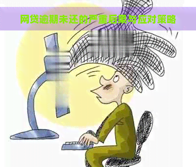 网贷逾期未还的严重后果与应对策略