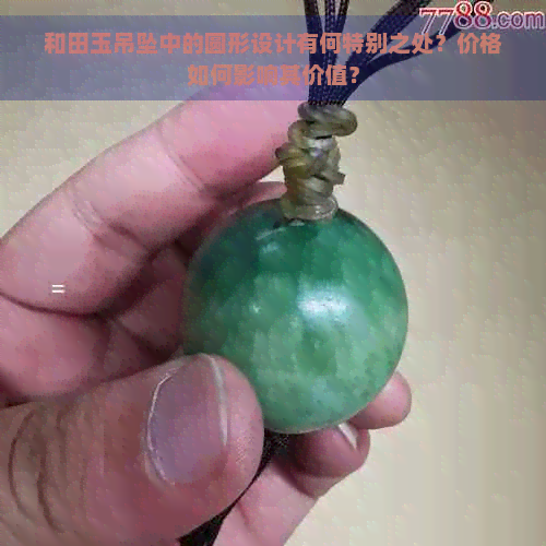 和田玉吊坠中的圆形设计有何特别之处？价格如何影响其价值？