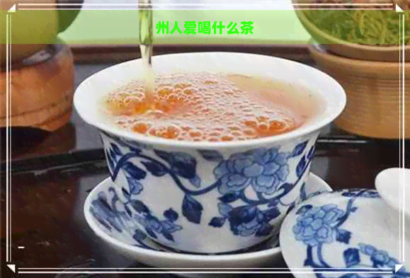 州人爱喝什么茶