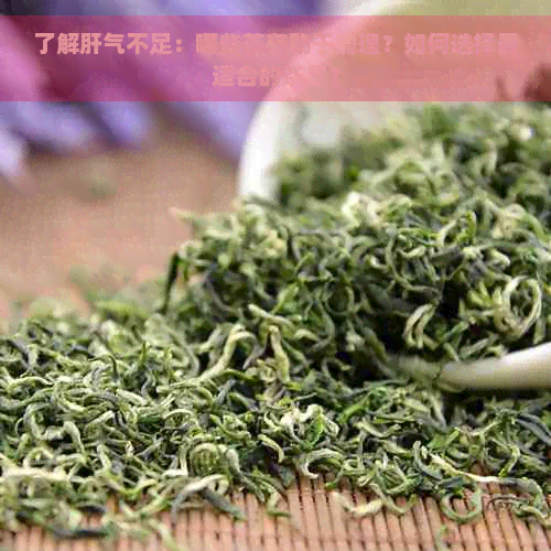 了解肝气不足：哪些茶有助于调理？如何选择最适合的茶品？