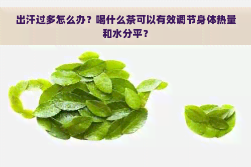 出汗过多怎么办？喝什么茶可以有效调节身体热量和水分平？