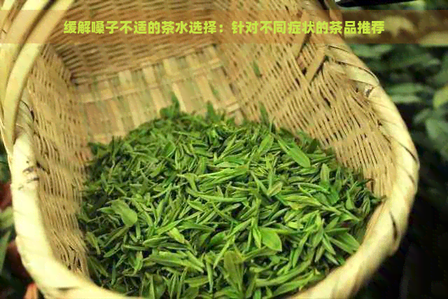 缓解嗓子不适的茶水选择：针对不同症状的茶品推荐