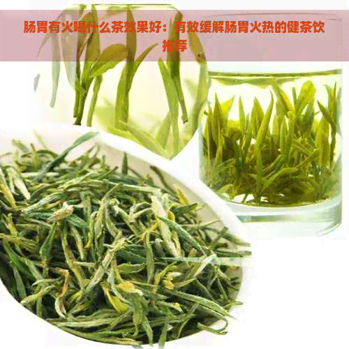 肠胃有火喝什么茶效果好：有效缓解肠胃火热的健茶饮推荐