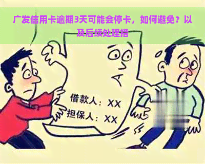 广发信用卡逾期3天可能会停卡，如何避免？以及后续处理措