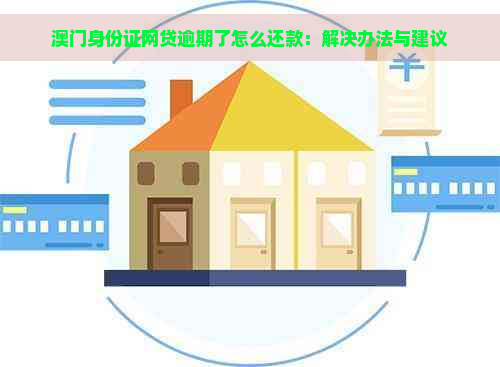 身份证网贷逾期了怎么还款：解决办法与建议