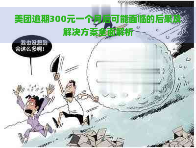 美团逾期300元一个月后可能面临的后果及解决方案全面解析