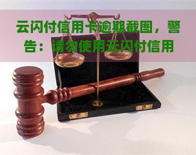 云闪付信用卡逾期截图，警告：请勿使用云闪付信用卡逾期截图进行欺诈行为！