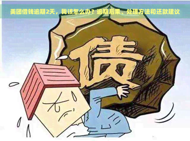 美团借钱逾期2天，我该怎么办？逾期后果、处理方法和还款建议