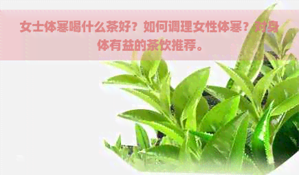 女士体寒喝什么茶好？如何调理女性体寒？对身体有益的茶饮推荐。