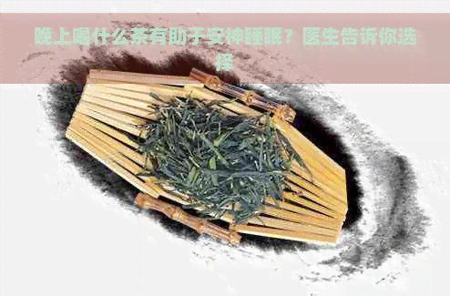 晚上喝什么茶有助于安神睡眠？医生告诉你选择