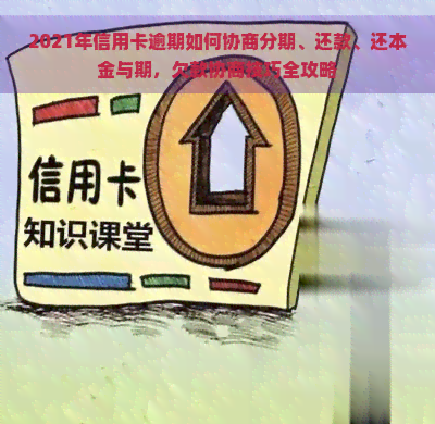 2021年信用卡逾期如何协商分期、还款、还本金与期，欠款协商技巧全攻略