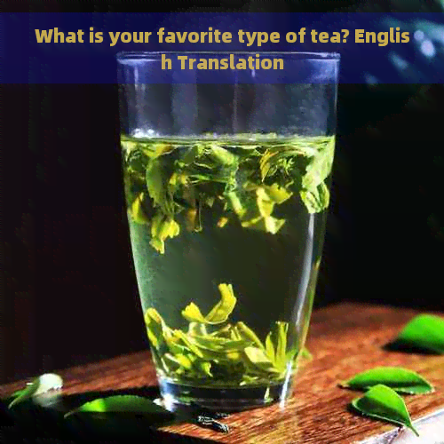 What is your favorite type of tea? English Translation