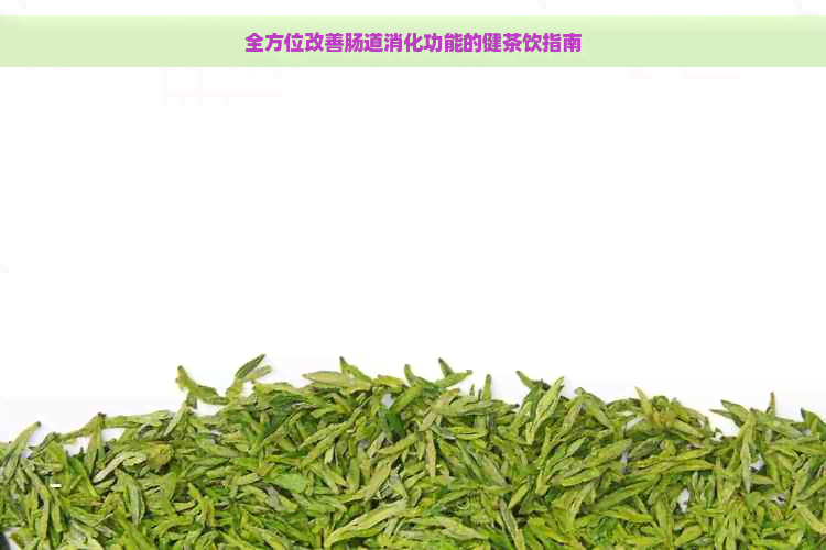 全方位改善肠道消化功能的健茶饮指南