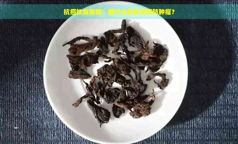 抗癌饮食指南：喝什么能有效预防肿瘤？