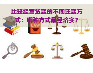 比较经营贷款的不同还款方式：哪种方式最经济实？