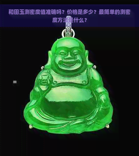 和田玉测密度值准确吗？价格是多少？最简单的测密度方法是什么？