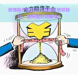 微博账户逾期三个月面临债权转让，如何应对和解决？