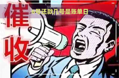 6号还款几号是账单日